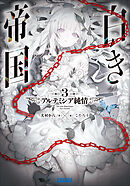 白き帝国 ３　～アルテミシア純情～