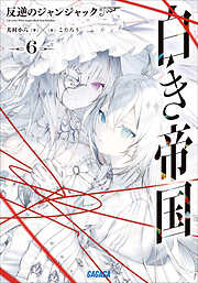 白き帝国 ６　～反逆のジャンジャック～