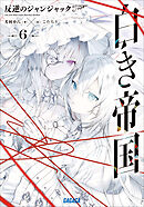 白き帝国 ６　～反逆のジャンジャック～