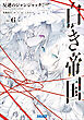 白き帝国 ６　～反逆のジャンジャック～