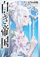 白き帝国 ７　～天空の決戦～