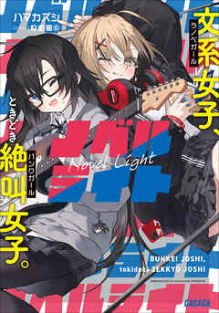 ノベルライト ～文系女子、ときどき絶叫女子。～