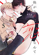 俺がお前に恋なんて　act.5