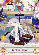 コギャルと過ごす青春（３）