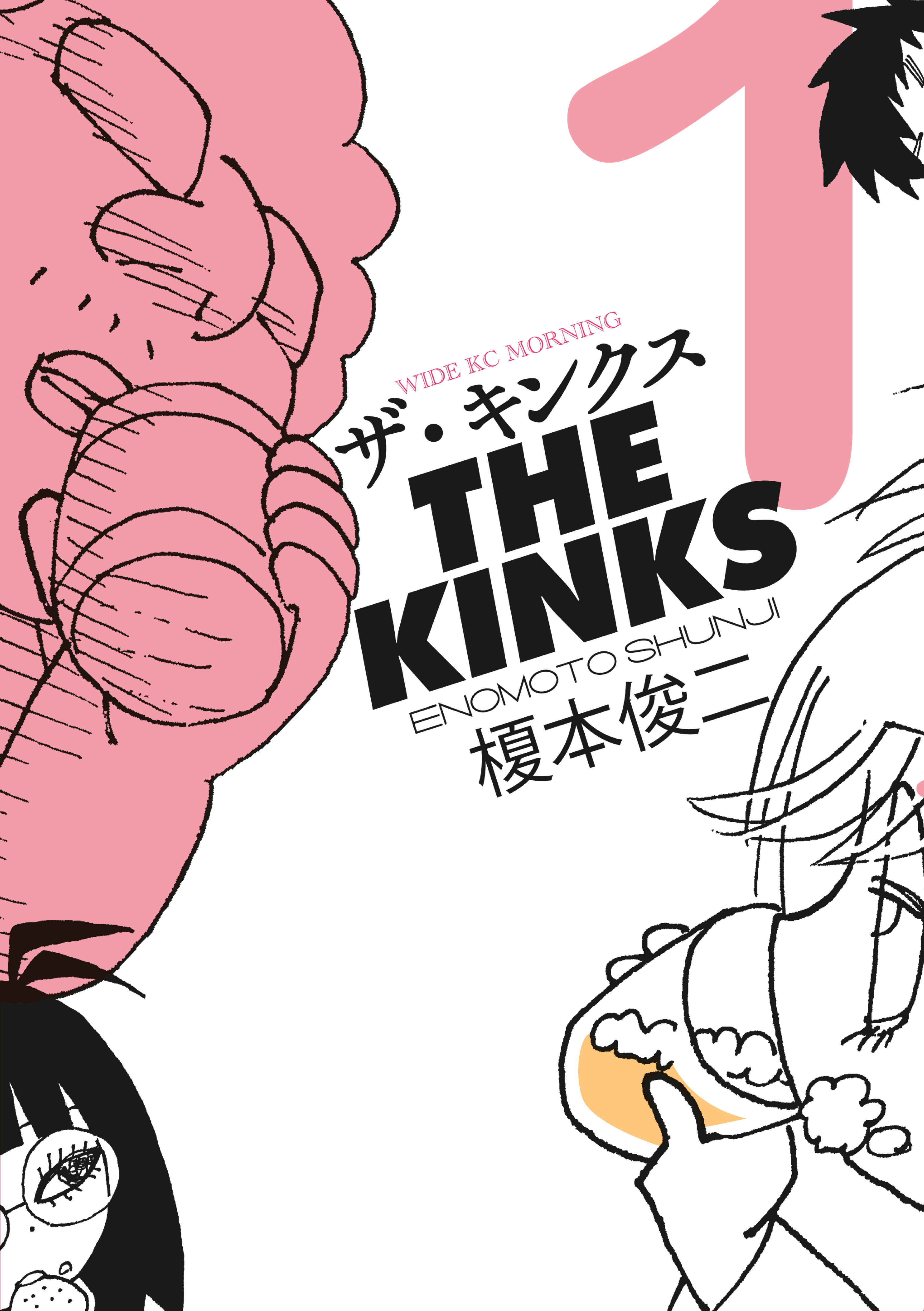 ザ・キンクス（1） - 榎本俊二 - 電子書籍・無料漫画ならブックライブ