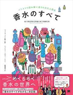 香水のすべて イラストで読み解く香りの文化と歴史