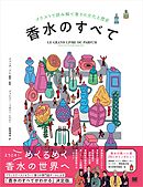 香水のすべて イラストで読み解く香りの文化と歴史