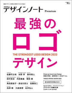 デザインノート Premium 最強のロゴデザイン：最新デザインの表現と思考のプロセスを追う