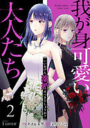 我が身可愛い大人たち ～いいかげん離婚すべきでしょうか？～2巻