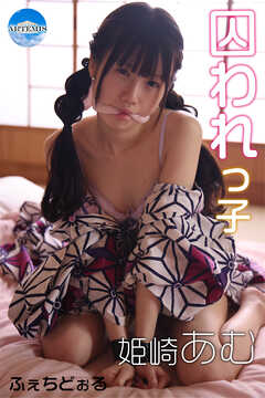 囚われっ子 姫崎あむ