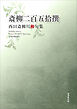 令和川柳選書　斎柳二百五拾撰