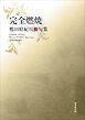 令和川柳選書　完全燃焼