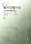 令和川柳選書　鵜の目鷹の目
