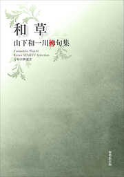 薄田泣菫全集８（最新刊） - 薄田泣菫 - 小説・無料試し読みなら、電子書籍・コミックストア ブックライブ