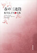 令和川柳選書　春の三連符