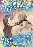 ウサギ様が選んだのは世界から嫌われたハーフエルフでした【描き下ろしおまけ付き特装版】 2