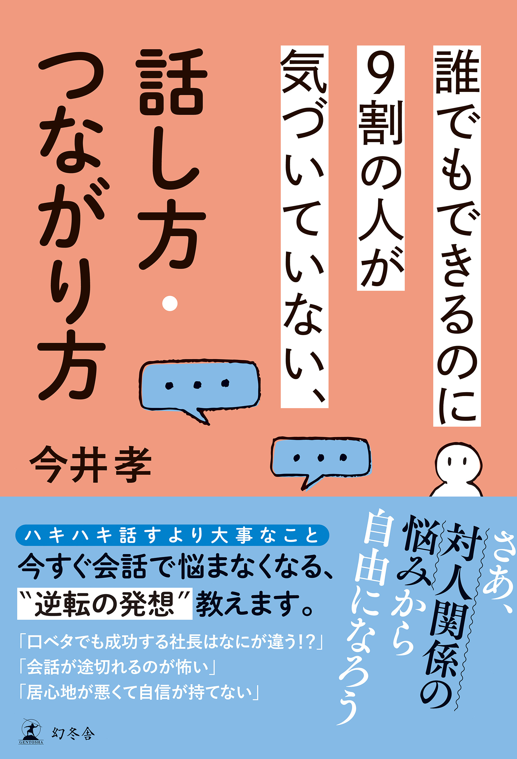 誰でもできるのに9割の人が気づいていない、話し方・つながり方 - 今井