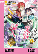 ワケあって、変装して学園に潜入しています（コミック）【単話版】２０