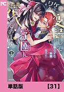ワケあって、変装して学園に潜入しています（コミック）【単話版】３１