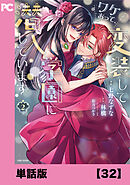 ワケあって、変装して学園に潜入しています（コミック）【単話版】３２