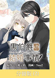 黒伯爵の結婚事情【分冊版】