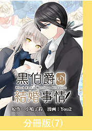 黒伯爵の結婚事情【分冊版】