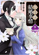黒伯爵の結婚事情【分冊版】 （9）