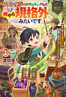 ファンタジーは知らないけれど、何やら規格外みたいです　神から貰ったお詫びギフトは、無限に進化するチートスキルでした３