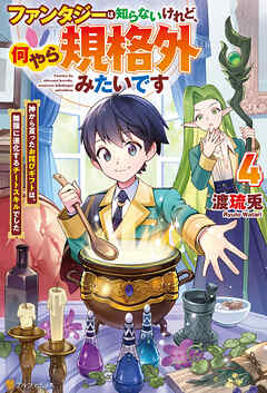 ファンタジーは知らないけれど、何やら規格外みたいです　神から貰ったお詫びギフトは、無限に進化するチートスキルでした４