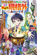 ファンタジーは知らないけれど、何やら規格外みたいです　神から貰ったお詫びギフトは、無限に進化するチートスキルでした４