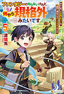 ファンタジーは知らないけれど、何やら規格外みたいです　神から貰ったお詫びギフトは、無限に進化するチートスキルでした５