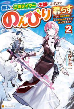 無名の三流テイマーは王都のはずれでのんびり暮らす　～でも、国家の要職に就く弟子たちがなぜか頼ってきます～２