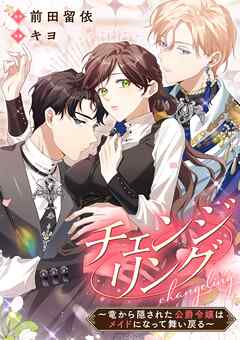 チェンジリング～竜から隠された公爵令嬢はメイドになって舞い戻る～【タテヨミ】（16）