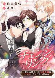 チェンジリング～竜から隠された公爵令嬢はメイドになって舞い戻る～【タテヨミ】