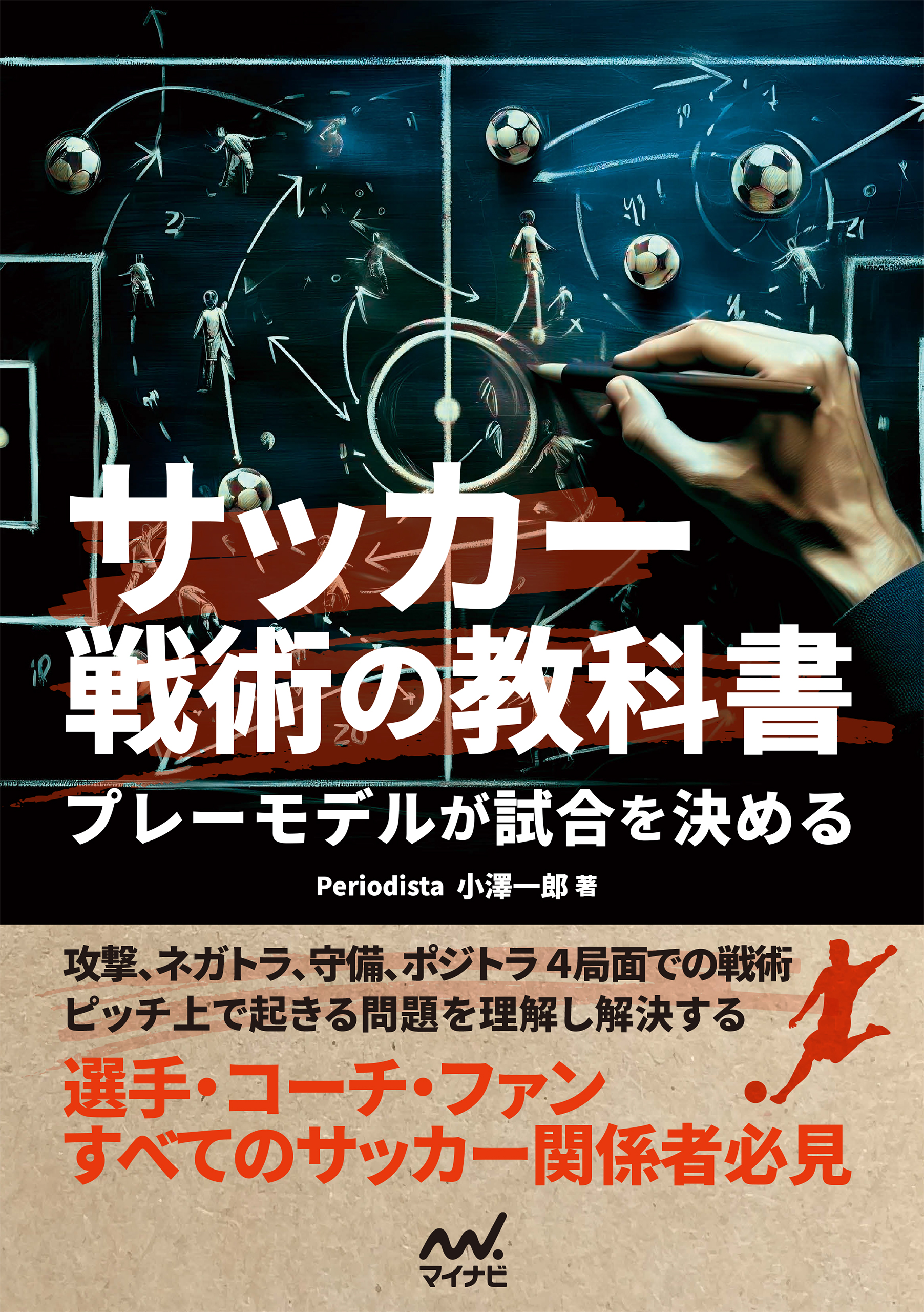 サッカー戦術の教科書 プレーモデルが試合を決める - 小澤一郎 - 漫画