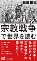 宗教戦争で世界を読む