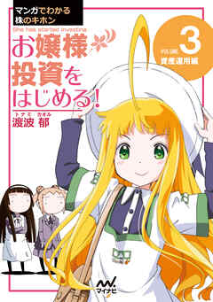 マンガでわかる株のキホン（３） お嬢様 投資をはじめる！ [資産運用] 編