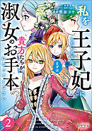 私を王子妃にしたいのならまずは貴方たちが淑女のお手本になってください（ラワーレコミックス）２
