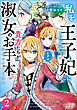 私を王子妃にしたいのならまずは貴方たちが淑女のお手本になってください（ラワーレコミックス）２