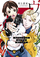 【ピュール】ヴァンパイアの恋人～私のヒーローは甘い牙を隠している～下