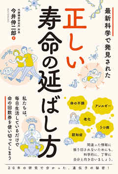 最新科学で発見された 正しい寿命の延ばし方