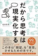 だから思考は現実化する