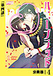 ハニーブラッド【分冊版】 (ラワーレコミックス) 4