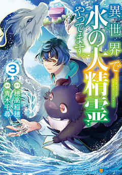 異世界で水の大精霊やってます。３