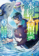 異世界で水の大精霊やってます。３