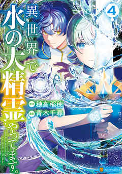 異世界で水の大精霊やってます。