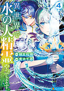 異世界で水の大精霊やってます。４