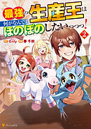 最強の生産王は何がなんでもほのぼのしたいっっっ！２