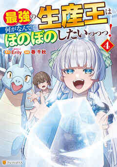 最強の生産王は何がなんでもほのぼのしたいっっっ！