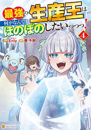 最強の生産王は何がなんでもほのぼのしたいっっっ！